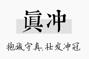 真冲名字的寓意及含义