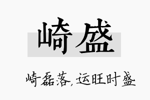 崎盛名字的寓意及含义