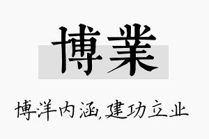 博业名字的寓意及含义