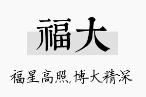 福大名字的寓意及含义