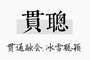 贯聪名字的寓意及含义