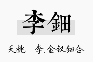 李钿名字的寓意及含义