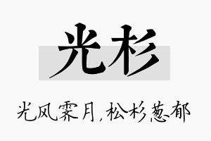 光杉名字的寓意及含义