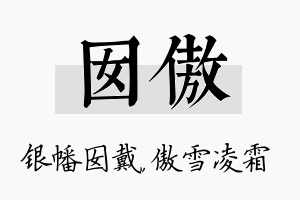 囡傲名字的寓意及含义