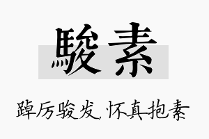 骏素名字的寓意及含义