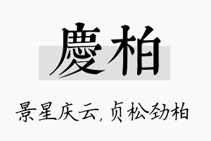 庆柏名字的寓意及含义