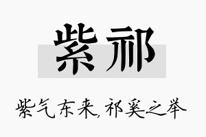 紫祁名字的寓意及含义