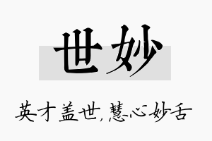 世妙名字的寓意及含义