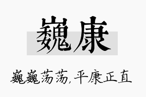 巍康名字的寓意及含义