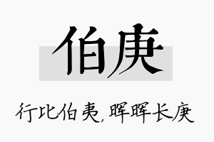 伯庚名字的寓意及含义