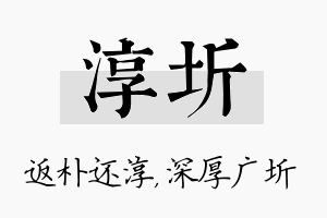 淳圻名字的寓意及含义