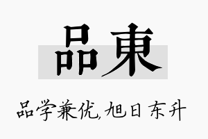 品东名字的寓意及含义