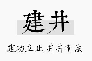 建井名字的寓意及含义