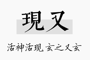 现又名字的寓意及含义