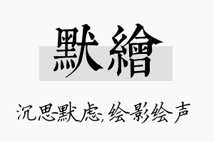 默绘名字的寓意及含义