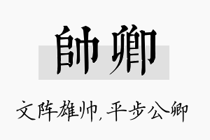 帅卿名字的寓意及含义