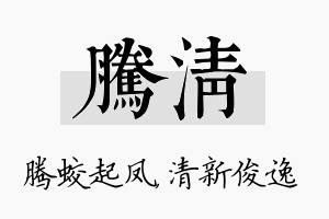 腾清名字的寓意及含义