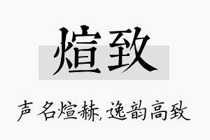 煊致名字的寓意及含义