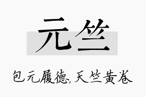 元竺名字的寓意及含义