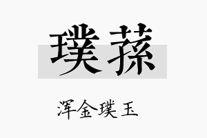 璞荪名字的寓意及含义