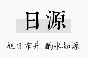 日源名字的寓意及含义