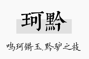 珂黔名字的寓意及含义