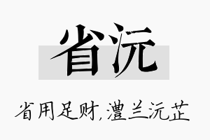 省沅名字的寓意及含义