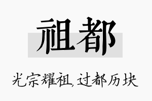 祖都名字的寓意及含义