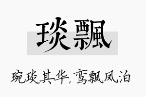 琰飘名字的寓意及含义