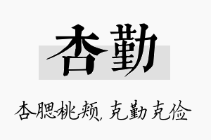 杏勤名字的寓意及含义