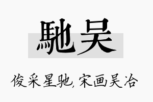 驰吴名字的寓意及含义