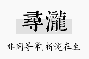 寻泷名字的寓意及含义