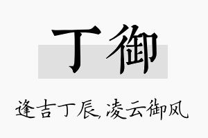 丁御名字的寓意及含义