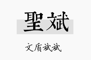 聖斌名字的寓意及含义