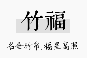 竹福名字的寓意及含义