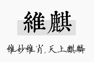 维麒名字的寓意及含义