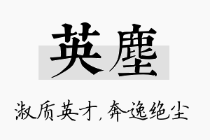 英尘名字的寓意及含义