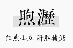 煦沥名字的寓意及含义