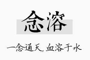 念溶名字的寓意及含义