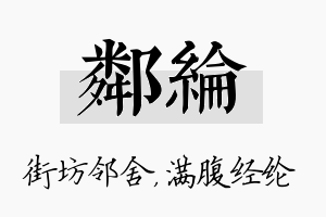 邻纶名字的寓意及含义