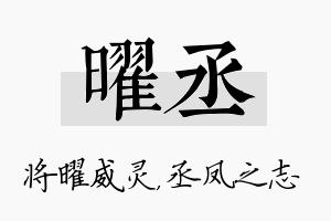 曜丞名字的寓意及含义