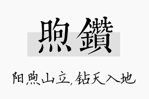 煦钻名字的寓意及含义