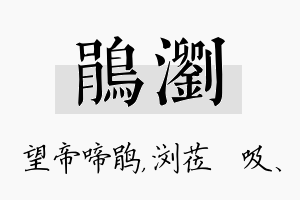 鹃浏名字的寓意及含义