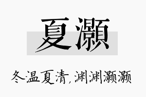 夏灏名字的寓意及含义