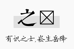 之崧名字的寓意及含义