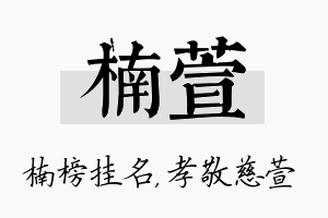 楠萱名字的寓意及含义