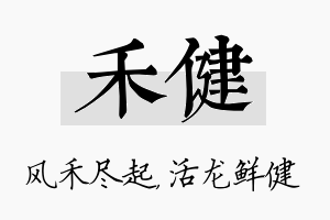 禾健名字的寓意及含义