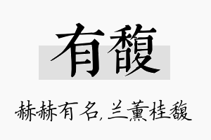 有馥名字的寓意及含义