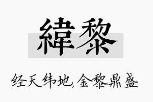 纬黎名字的寓意及含义