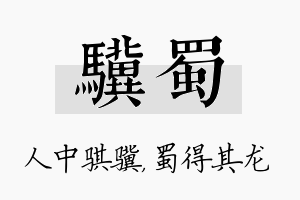 骥蜀名字的寓意及含义